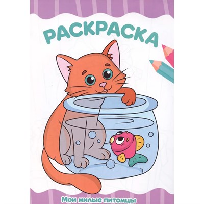 Раскраска 978-5-378-35399-6 Мои милые питомцы - фото 62809259