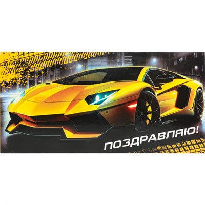 Конверт для денег машина, поздравляю Чудо праздник E-135618-YC - фото 62809700