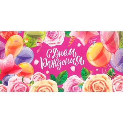 Конверт для денег цветы и шарики, с днем рождения Чудо праздник E-136684-BAL - фото 62809738