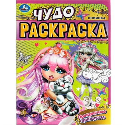 Раскраска 9785506086079 Прекрасные принцессы. Чудо-раскраска - фото 62809793
