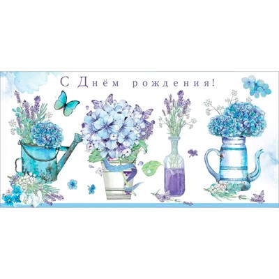 Конверт для денег "С Днем рождения!" 1804705 - фото 62810916