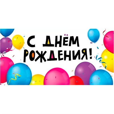 Конверт для денег С Днем рождения! 076.418 - фото 62810969