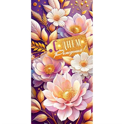 Конверт для денег С Днем рождения! 70.661 - фото 62811201