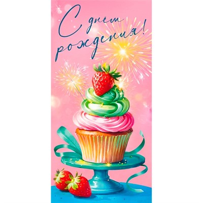 Конверт для денег С днем рождения 7.0000183 - фото 62811457