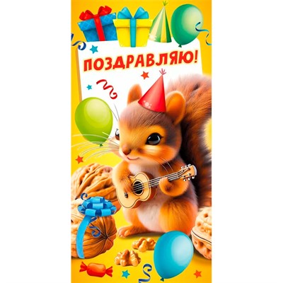 Конверт для денег Поздравляю! 7.0000035 - фото 62811461