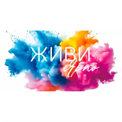 Конверт для денег Живи ярко 9.0000165 - фото 62811473