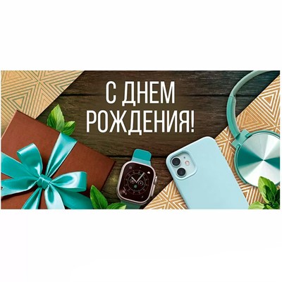 Конверт для денег С днем рождения! 3.0000641 - фото 62811484