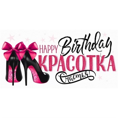 Конверт для денег С Днем рождения, красотка! 78.545 - фото 62811502