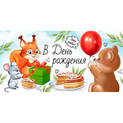 Конверт для денег В День рождения 3.0000826 - фото 62811506