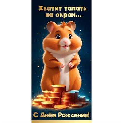 Конверт для денег С Днём рождения! Хватит тапать на экран... 1805002 - фото 62811516