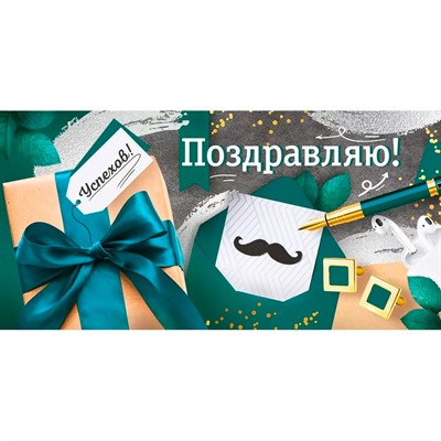 Конверт для денег Поздравляю! 3.0000666 - фото 62811531