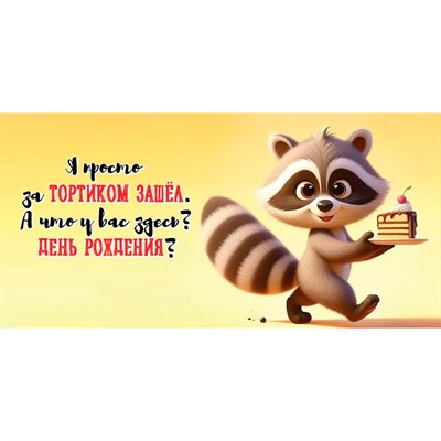 Конверт для денег С Днем рождения! Я просто за тортиком зашел 1804688 - фото 62811535