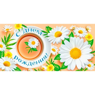 Конверт для денег С днем рождения 7.0000498 - фото 62811537