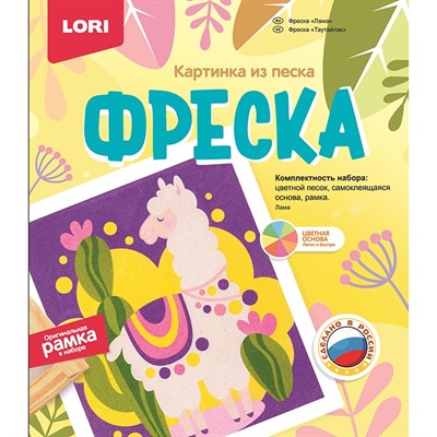 Набор для творчества Фреска Картина из песка Лама Кп-073 Lori - фото 62811607