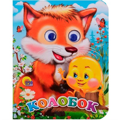 Книга Глазки мини 978-5-378-02268-7 Колобок - фото 62811616