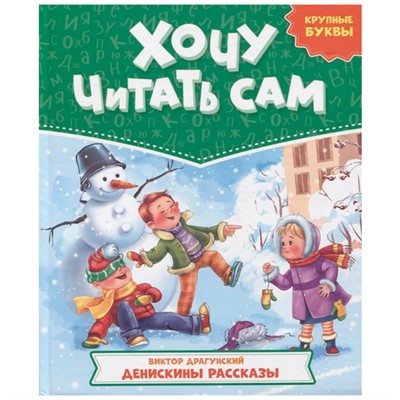 Книга 978-5-378-32430-9 Хочу читать сам. Крупные буквы. В.Драгунский. Денискины рассказы - фото 62811623