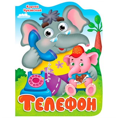 Книга Вырубка с глазками 978-5-378-34318-8 К.Чуковский.Телефон - фото 62811644