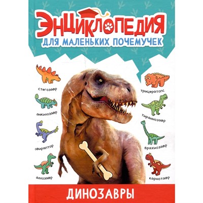 Книга 978-5-378-34378-2 ЭНЦИКЛОПЕДИЯ ДЛЯ МАЛЕНЬКИХ ПОЧЕМУЧЕК. Динозавры - фото 62811651
