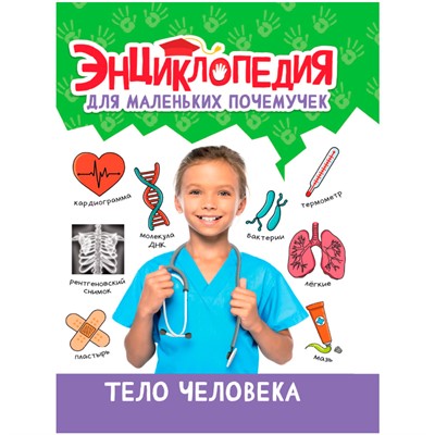 Книга 978-5-378-34426-0 ЭНЦИКЛОПЕДИЯ ДЛЯ МАЛЕНЬКИХ ПОЧЕМУЧЕК. Тело человека - фото 62811665
