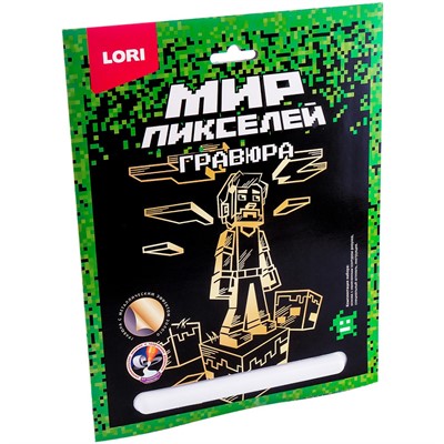 Набор для творчества Гравюра 18*24. Мир пикселей Пиксельный человек Гри-002 - фото 62811674