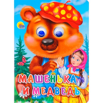 Книга Глазки 978-5-378-16521-6 Машенька и Медведь - фото 62811710