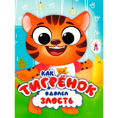 Книга ЦК 978-5-378-34890-9 с глазками эмоции. Как тигренок одолел злость - фото 62811743