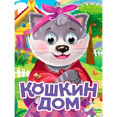 Книга 978-5-378-35743-7 Глазки. Кошкин дом - фото 62811802