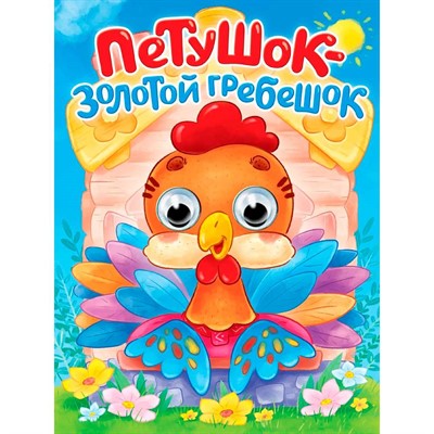 Книга 978-5-378-35771-0 Глазки. Петушок - золотой гребешок - фото 62811803