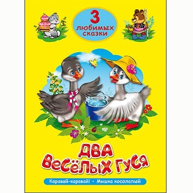 Книга 978-5-378-20301-7 Три любимых сказки.Два веселых гуся - фото 62811871