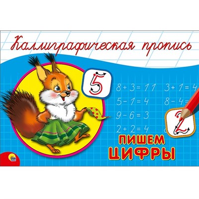 Пропись Каллиграфическая Пишем цифры А5 978-5-378-26413-1 - фото 62811895