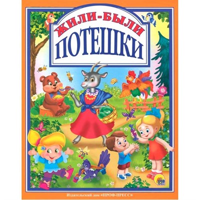 Книга 978-5-378-28388-0 Жили-были Потешки - фото 62811912