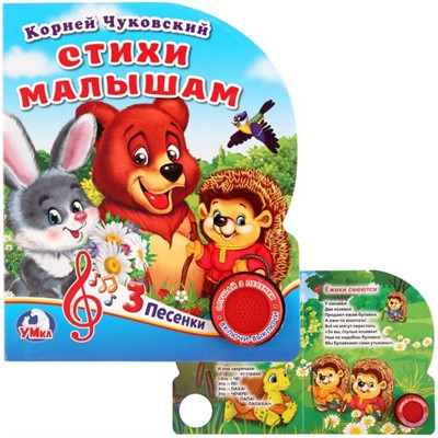 Книга Умка 9785506029434 Стихи малышам.К.Чуковский 1 кнопка - фото 62811917