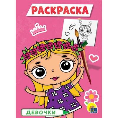 Раскраска 978-5-378-29316-2 Девочки.А5 эконом - фото 62811925