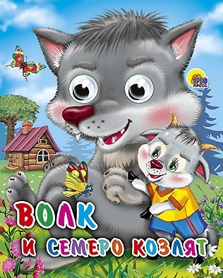Книга Глазки мини 978-5-378-02503-9 Волк и семеро козлят - фото 62811932