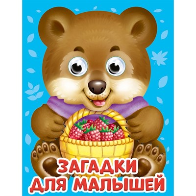 Книга Глазки мини 978-5-378-29815-0 Загадки для малышей - фото 62811942