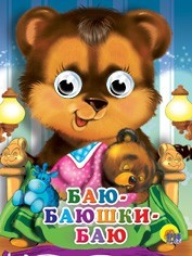 Книга Глазки мини 978-5-378-02272-4 Баю-Баюшки-Баю - фото 62811943