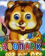 Книга Глазки мини 978-5-378-01328-9 Зоопарк - фото 62811947