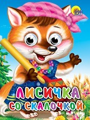 Книга Глазки мини 978-5-378-01738-6 Лисичка со скалочкой - фото 62811948