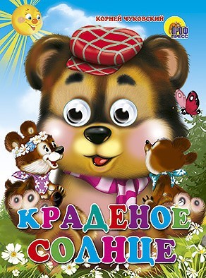 Книга Глазки 978-5-378-02638-8 Краденое солнце - фото 62811952