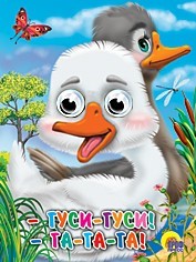 Книга Глазки 978-5-378-02730-9 Гуси-Гуси-га-га-га - фото 62811978