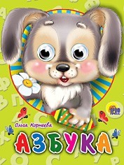 Книга Глазки мини 978-5-378-02207-6 Азбука - фото 62811982