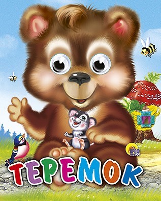 Книга Глазки мини 978-5-378-01142-1 Теремок - фото 62811985