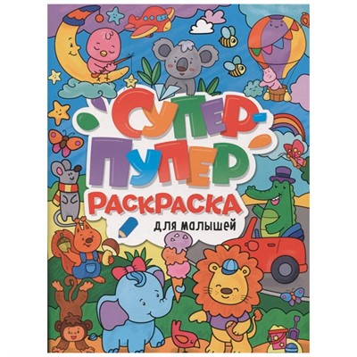 Раскраска Супер-пупер 978-5-378-33405-6 Для малышей - фото 62812011