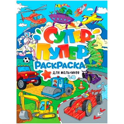 Раскраска Супер-пупер 978-5-378-31222-1 Для мальчиков - фото 62812012