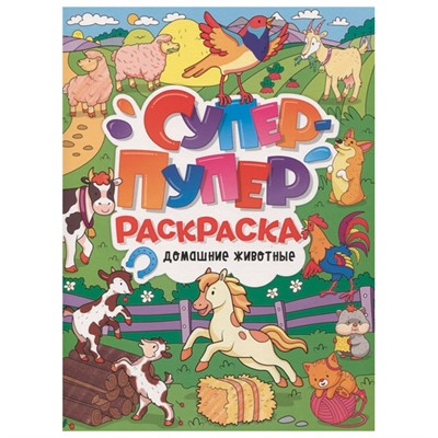 Раскраска Супер-пупер 978-5-378-31223-8 Домашние животные - фото 62812014