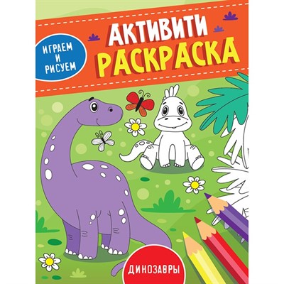 Раскраска 978-5-378-33489-6 Активити.Играем и рисуем.Динозавры - фото 62812015