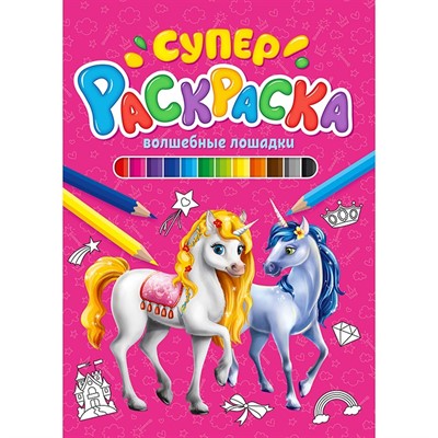 Раскраска 978-5-378-29846-4 Суперраскраска.Волшебные лошадки - фото 62812017