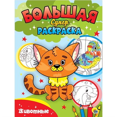 Раскраска 978-5-378-30668-8 Большая Суперраскраска Животные - фото 62812018