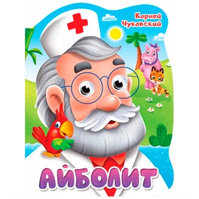 Книга Вырубка с глазками 978-5-378-34162-7 К.Чуковский.Айболит - фото 62812036