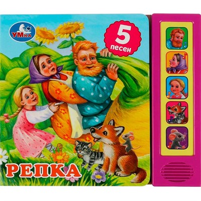 Книга Умка 9785506073529 Репка. Толстой А.Н. 5 кнопок 5 песен - фото 62812039